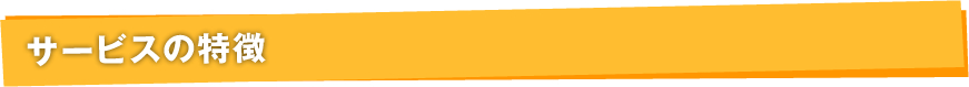 サービスの特徴